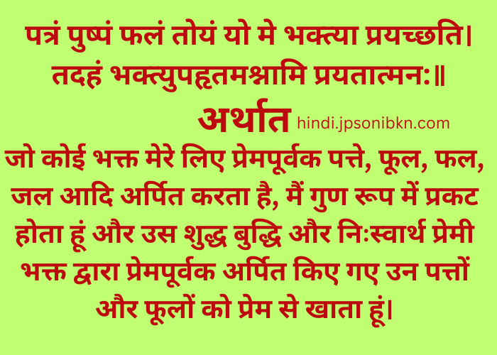 Bhagwad Geeta Shlok In Hindi(भागवद्गीता श्लोक हिंदी में)