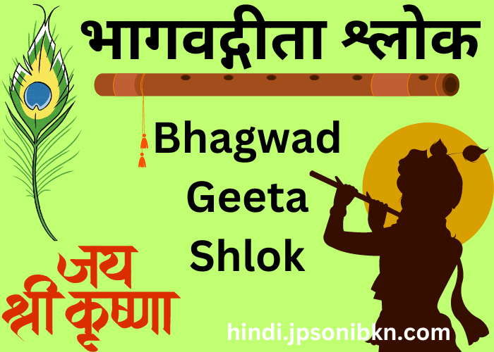 Bhagwad Geeta Shlok In Hindi(भागवद्गीता श्लोक हिंदी में)