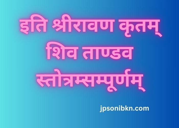 Shiv Tandav Stotram