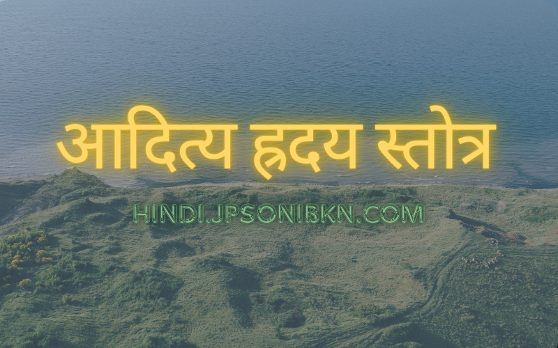 Aditya Hridaya Stotra In Hindi