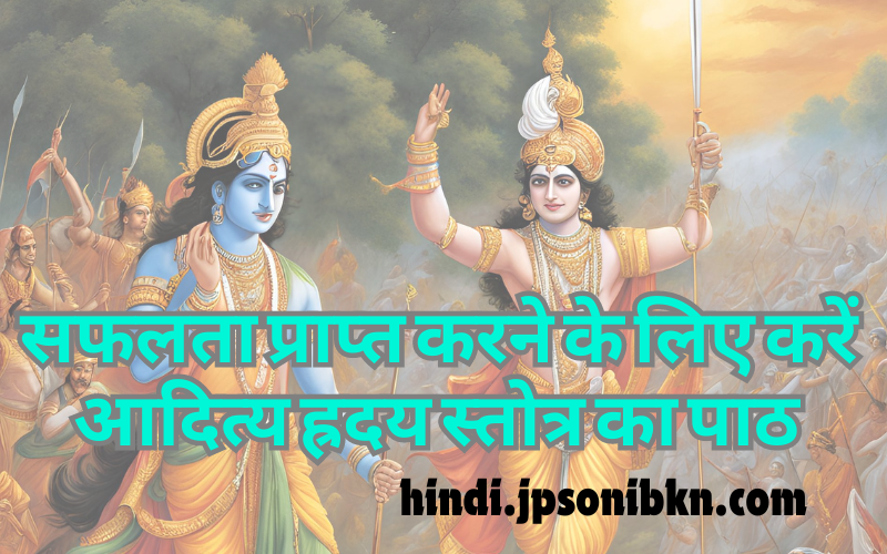 Aditya Hridaya Stotra In Hindi