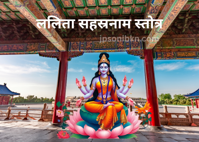 ललिता सहस्रनाम स्तोत्र