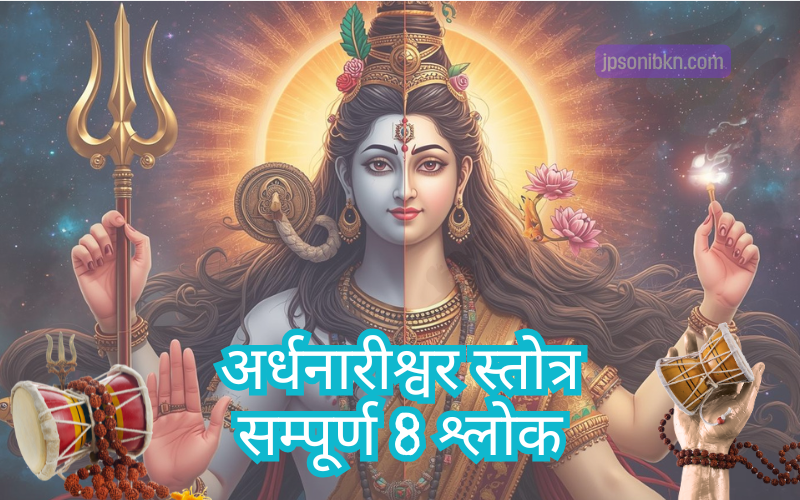 Ardhanareeswara Stotram (अर्धनारीश्वर स्तोत्र सम्पूर्ण 8 श्लोक)
